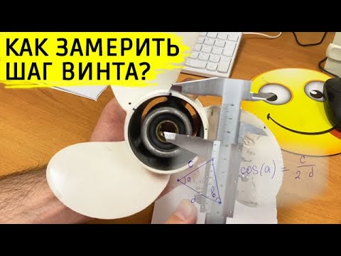 Как замерить шаг винта?