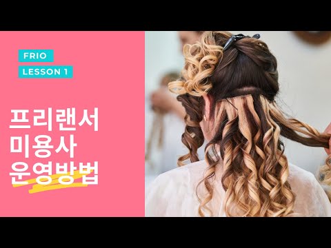 프리오 - 프리랜서 미용실 운영 (FRIO) video thumbnail