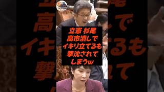 立憲 杉尾、高市潰しでイキリ立てるも撃沈されてしまうｗ