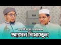 তাশরীফ কে আজান শিখাচ্ছেন আব্দুর রহিম �