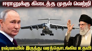 ஈரானுக்கு உதவத்தொடங்கிய ரஷ்ய அதிபர்|டன் கணக்கில் வ?