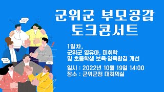 부모공감 토크콘서트 1일차