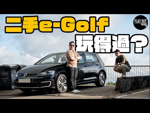 二手Volkswagen e-Golf原來好好揸！200km續航力係買車最大阻力？租車隨時更加抵？| Flat Out Review #FlatOut試車 #地板電