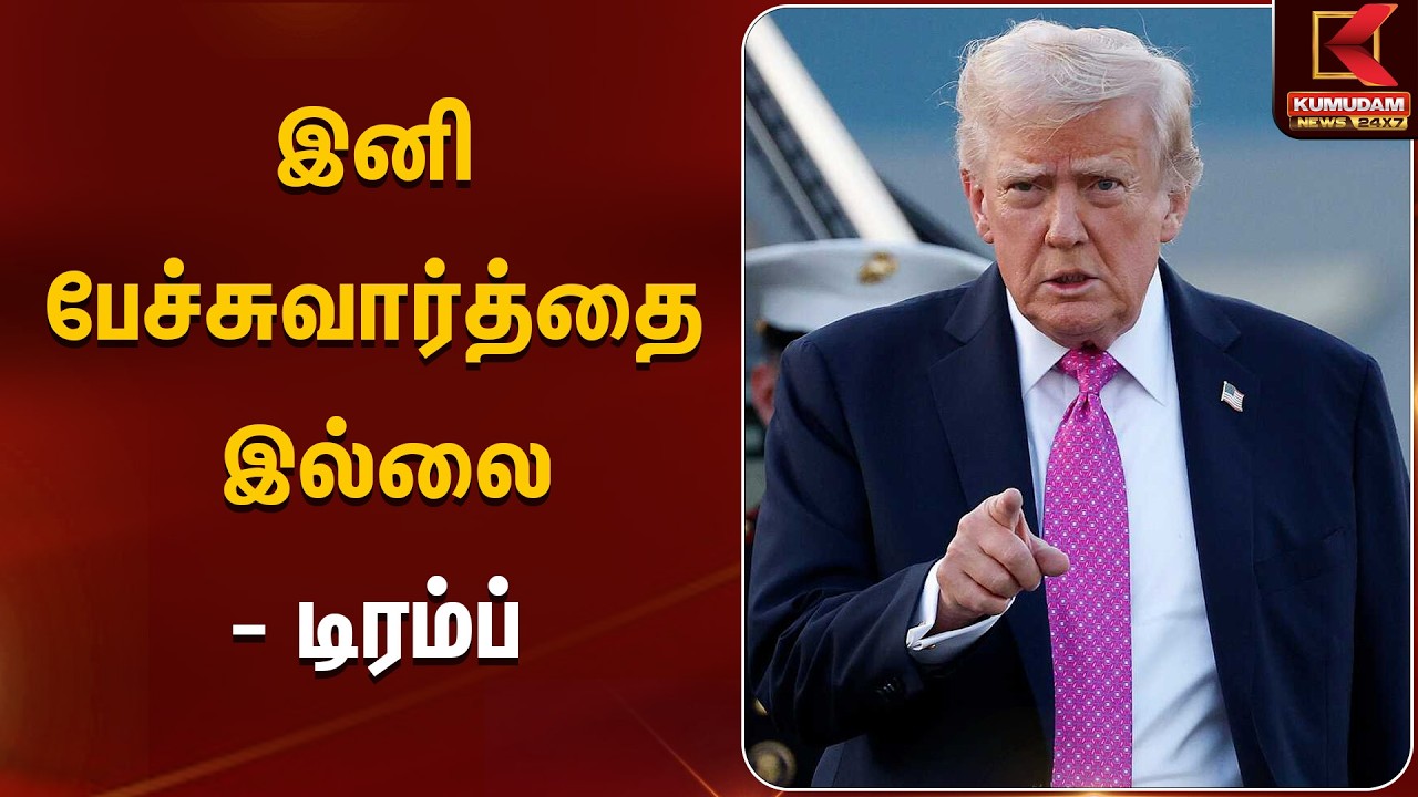 இனி பேச்சுவார்த்தை இல்லை - டிரம்ப்  | Iran | America | Kumudam News
