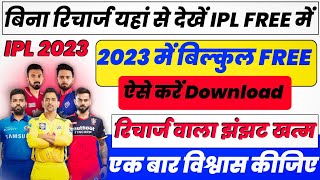 ipl free me kaise dekhe 2023 ipl live match on jio cinema app 2023  live ipl matches on jio cinema