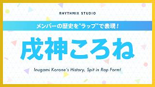【再編集】戌神ころねの歴史 #ホロライブ #戌神ころね #ころねすきー