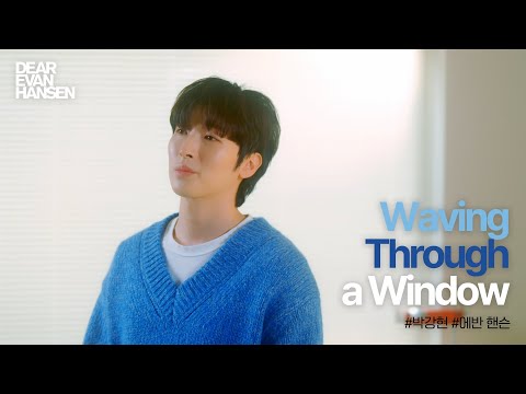 [디어에반핸슨] Waving Through a Window #박강현｜이어폰 필수🎧