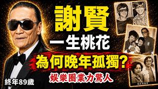 謝賢瀟灑人生！一口氣看清四哥一生的因果業力！#人生智慧 #命理 #哲學 #曾仕強 #易經 #正能量