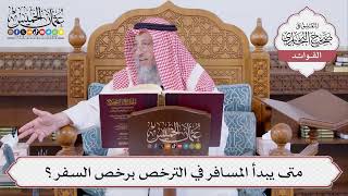 [482] متى يبدأ المسافر في الترخص برخص السفر؟ - عثمان الخميس