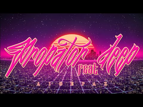 ΠΡΟΠΑΤΩΡ FEAT. DEEP - ΑΙΘΕΡΑΣ