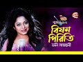 বিষম পিরিতি Bisomo Piriti Doly Sayontoni