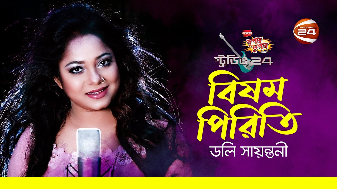 বিষম পিরিতি | Bisomo Piriti | Doly Sayontoni