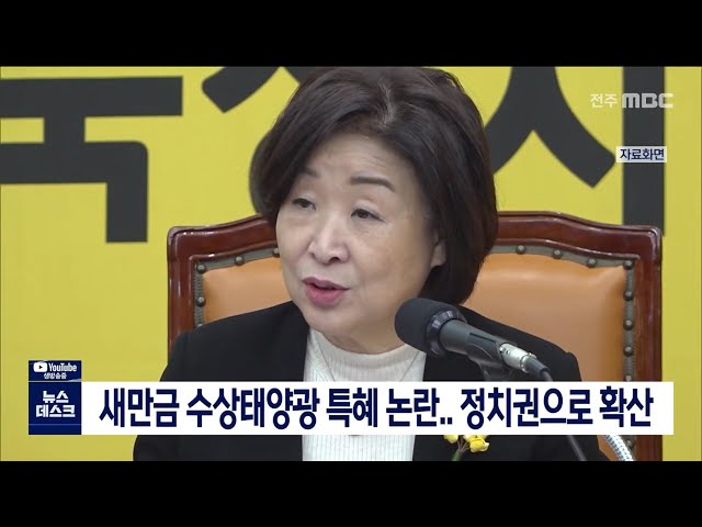 새만금 수상태양광 특혜 논란..정치권으로 확산