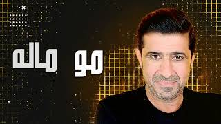 كلمات اغنية هنياله مهدي العراقي