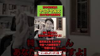 【やながせ裕文】玉木氏の謝罪発言で中国大喜び
