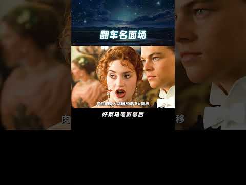 好莱坞大片中那些，用显微镜才能发现的细节 #影视解说 #电影解说 #泰坦尼克号 #小李子 #电影幕后