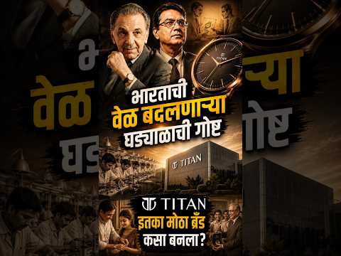 Titan इतका मोठा ब्रँड कसा बनला? । Brand कसा तयार करायचा? Titan कडून शिका | A Titan Story