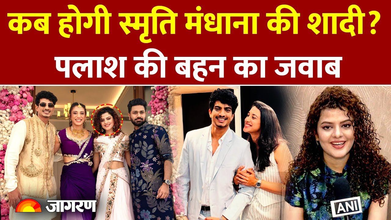 Smriti Mandhana Wedding Update: पलाश की बहन Palak Muchhal ने तोड़ी चुप्पी | Palash Mucchal