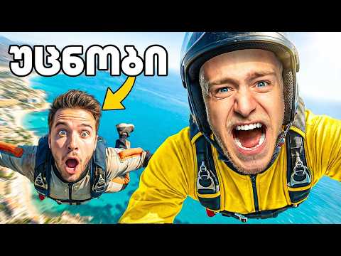 სრულიად უცნობი 4000 მეტრიდან გადმოვახტუნე