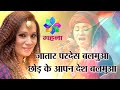 जातार परदेस बलमुआ छोड़ के आपन देश बलमु