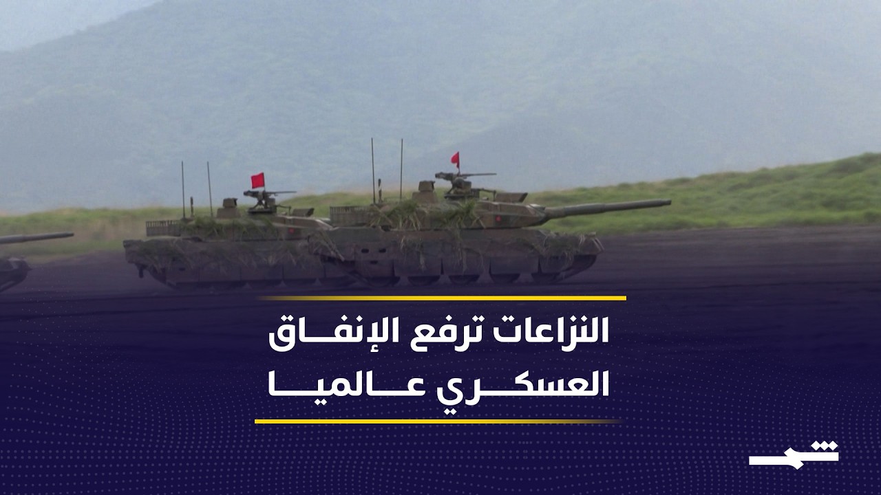 فيديو | ارتفاع قياسي في الإنفاق العسكري العالمي بسبب تصاعد النزاعات الدولية