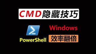 8个隐藏的 CMD 命令，让你的 Windows 工作效率翻倍