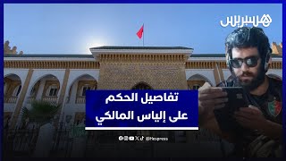 محامي إلياس المالكي يوضح تفاصيل الحكم عليه بعشرة أشهر واستفادته من العقوبات البديلة thumbnail