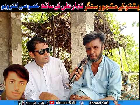 poshto singer nehar Ali interview