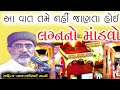 લગ્નનો માંડવો L Gujarati Lok Katha L Lok Varta I Lakhansi Gadhvi L Lok Sahit