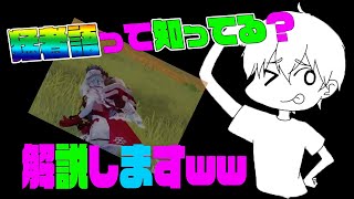 【荒野行動】猛者語を独特な解釈でお伝えしますww【ネタ】