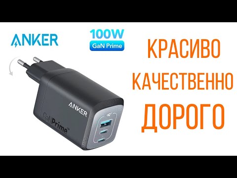 Anker Prime 100W GaN Wall Charger (на укр розетку) Мощное