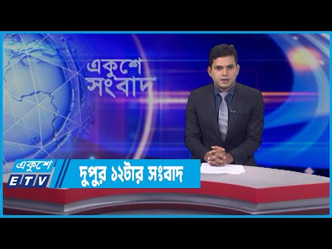 12 PM News || দুপুর ১২টার সংবাদ || 08 April 2022 || ETV News