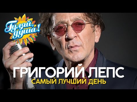 Григорий Лепс - Самый лучший день - Любимые хиты
