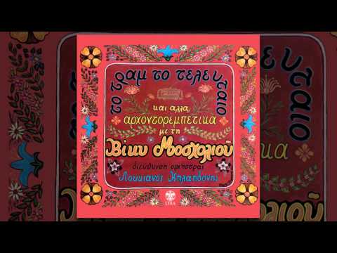 Βίκυ Μοσχολιού - Ο Μήνας Έχει Εννιά - Official Audio Release