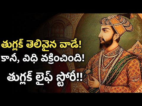 muhammad bin tughlaq history in telugu | Indian historical biography | News6G