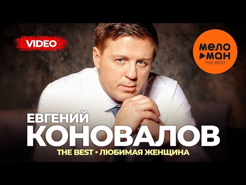 Евгений Коновалов - The Best - Любимая женщина (Лучшее видео)