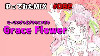 【歌ってみたMIX作業】ヒーリングっどプリキュア　Grace Flower【Cubase】
