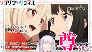 【百合のオタク語り】リコリスリコイル　尊すぎる【最新9話ネタバレあり】