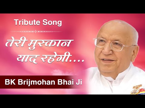 #tribute  बी.के बृजमोहन भाई जी को भावपूर्ण श्रद्धांजलि | Heart Touching Song #brahmakumaris