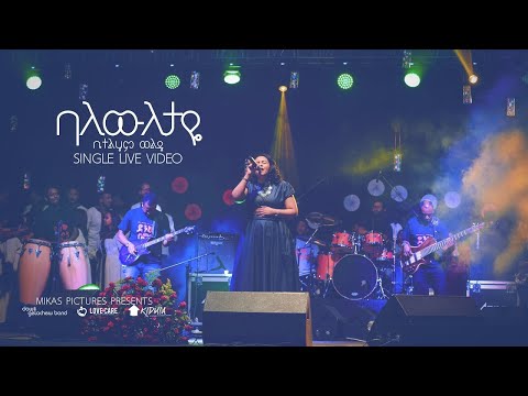 Bethlehem  wolde  "Balewiletaye"  Dink sitota 2018 concert