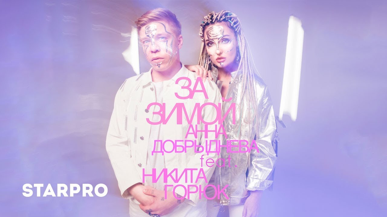Анна Добрыднева ft. Никита Горюк — За зимой