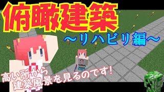 【マインクラフト実況】パート８５ 俯瞰建築～リハビリ編～【見下ろし建築】