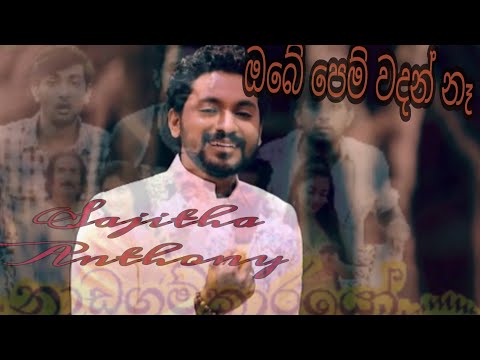 Obe Pem Wadan Nehe  (ඔබේ පෙම් වදන් නෑ) Sajitha Anthony