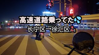 【上海在住電動バイク歴半年】電動バイクで高速乗ってしまった・・・