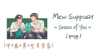 [中/ENG/THAI/ROM]  ทุกฤดู Season of You - Mew Suppasit『在這個世界上，會不會有比 “愛” 更適合的話語？』