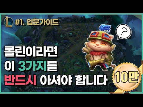 2025 최신판 롤 입문자를 위한 롤린이 가이드