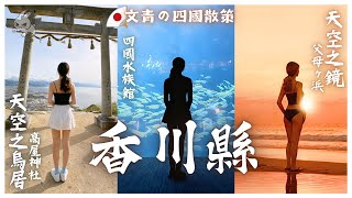 【日本Vlog】香川四大景點全跑 #父母ヶ浜 #金刀比羅宮 #天空の鳥居 #四國水族館
