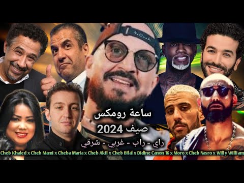 Cheb Bilal x Khaled x Mami x Moro x ElGrandeToto x Didine Canon 16 x Nasro x 7Toun - Remix 2024