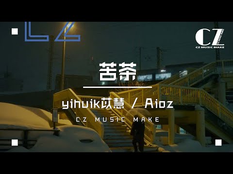 苦茶(心動版) - yihuik苡慧, Aioz 『 ku cha ( xin dong ban ) - yihuik yi hui ,   Aioz』