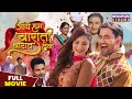 आये हम बाराती बारात लेके FULL MOVIE Dinesh Lal Yadav Nirahua